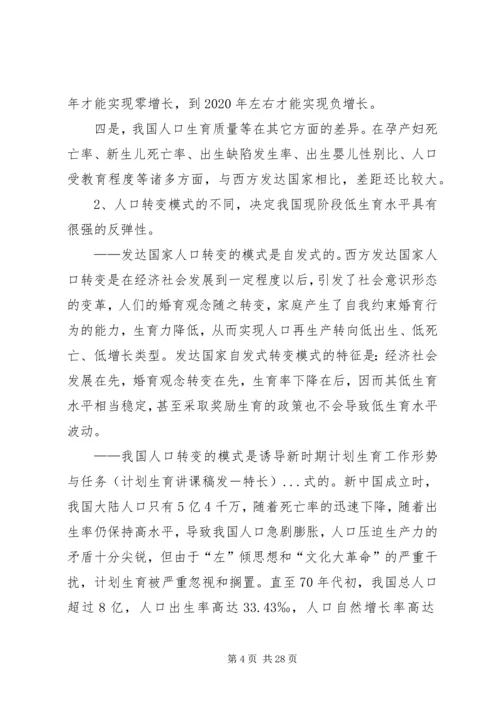 新时期计划生育工作形势与任务(计划生育讲课稿发－特长) (3).docx