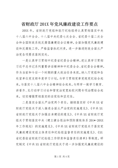 省财政厅201X年党风廉政建设工作要点.docx