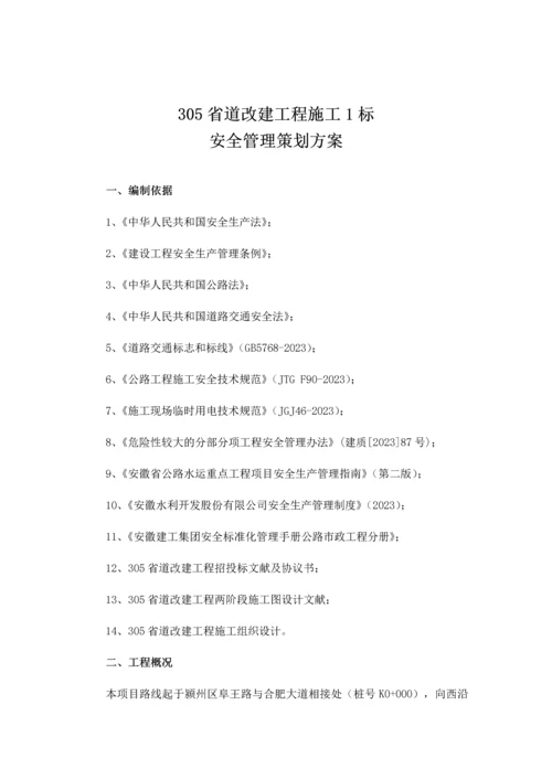 省道改建工程标安全管理策划方案.docx