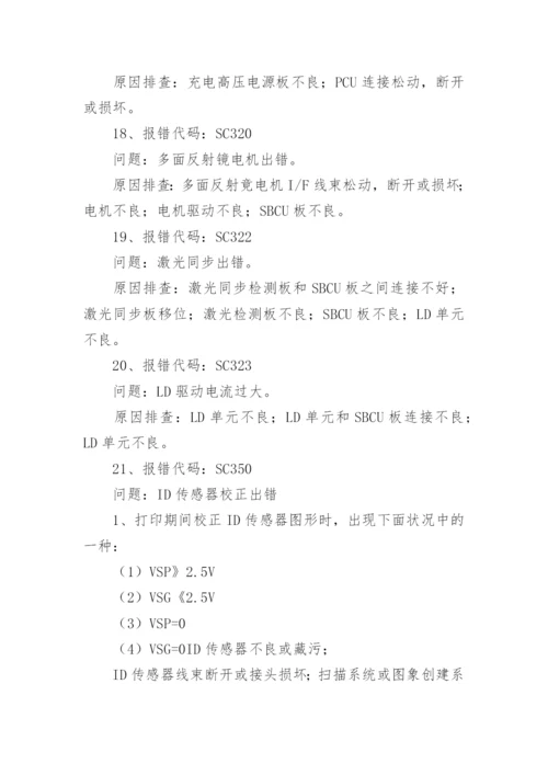 理光复印机维修代码及常见的检修方法.docx