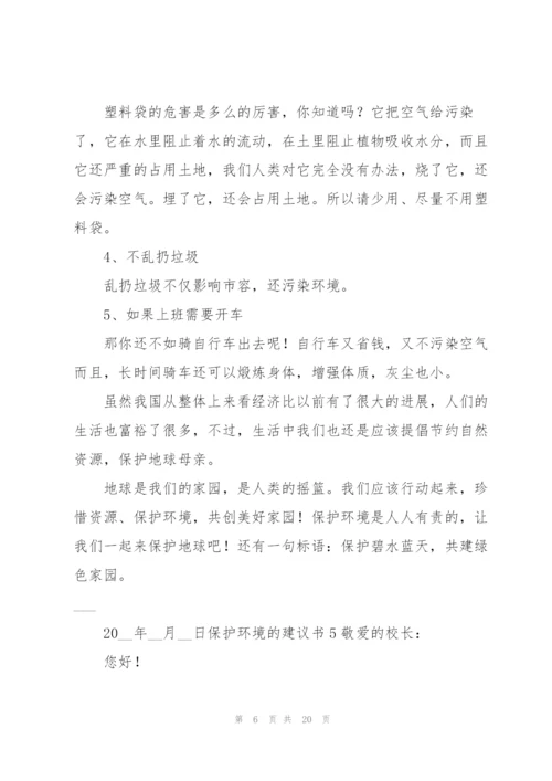 【荐】保护环境的建议书.docx