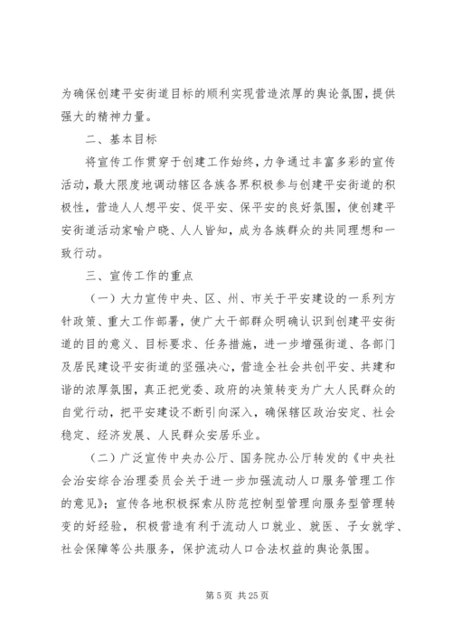 街道创建平安村庄实施方案.docx