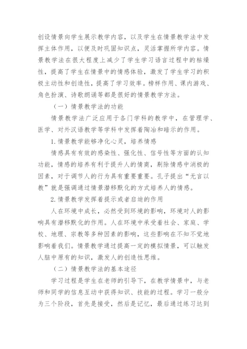 基于情景教学法视角下的唐诗教学论文.docx