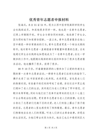 优秀青年志愿者申报材料 (8).docx