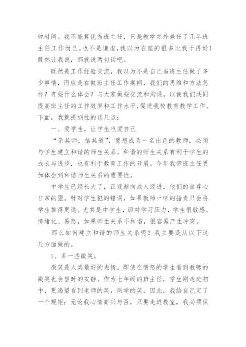 初中班主任工作经验交流会发言稿.docx