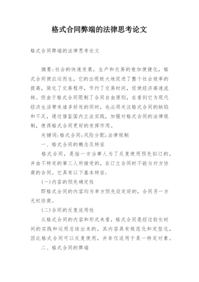 格式合同弊端的法律思考论文.docx