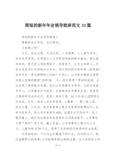 简短的新年年会领导致辞范文10篇.docx