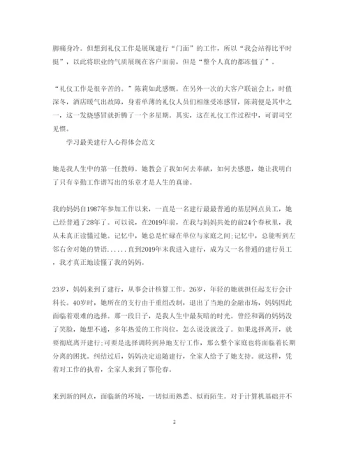 精编学习最美建行人心得体会范文.docx