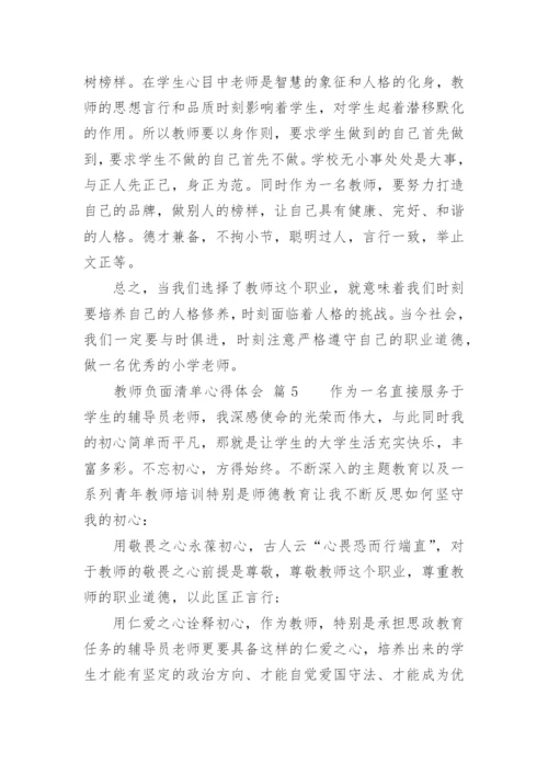 教师负面清单心得体会.docx