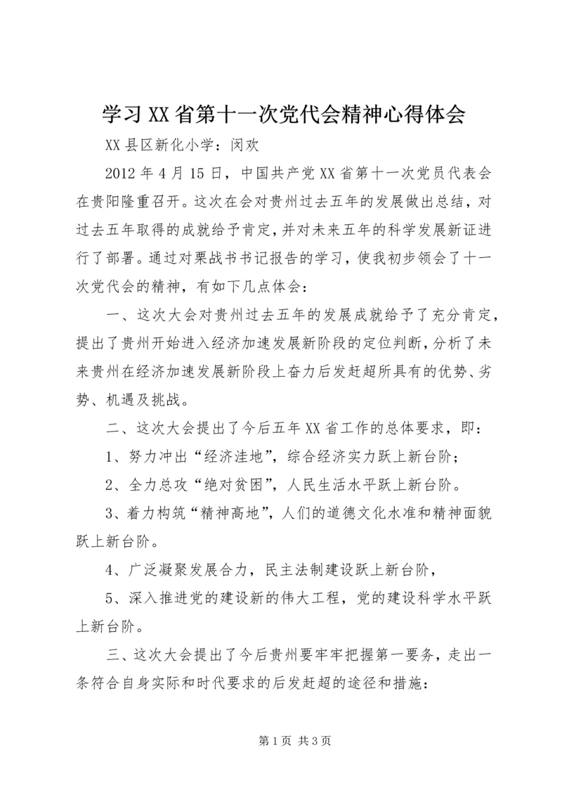 学习XX省第十一次党代会精神心得体会 (9).docx