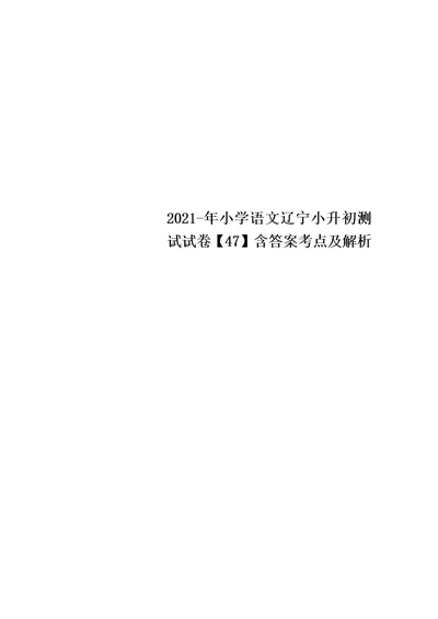 2022-年小学语文辽宁小升初测试试卷【47】含答案考点及解析