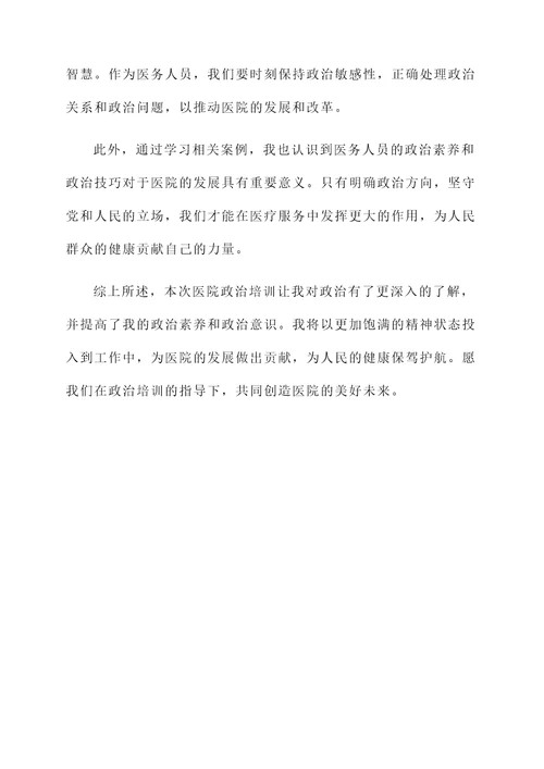 医院政治培训心得体会