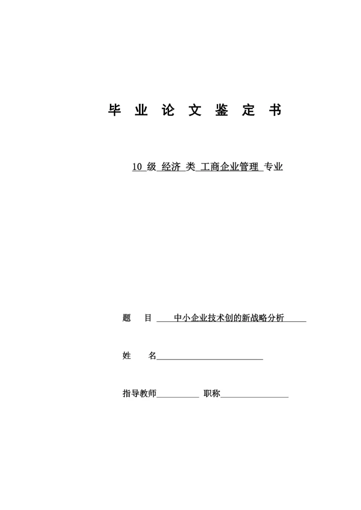中小企业技术创的新战略分析