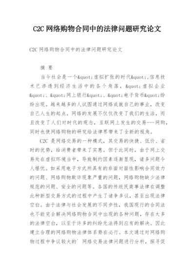 C2C网络购物合同中的法律问题研究论文.docx