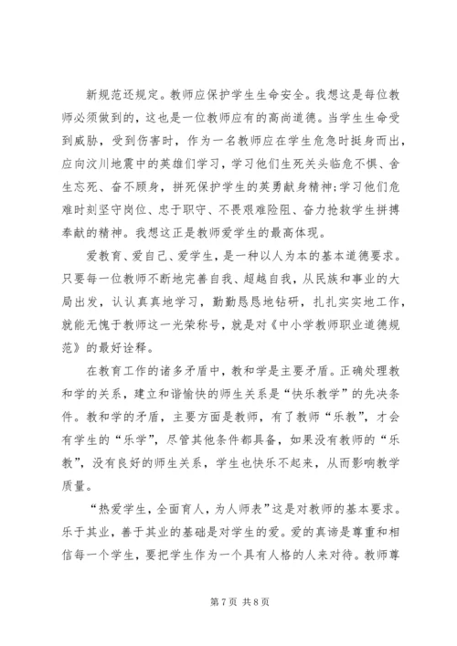 学习《中小学教师职业道德规范》心得.docx