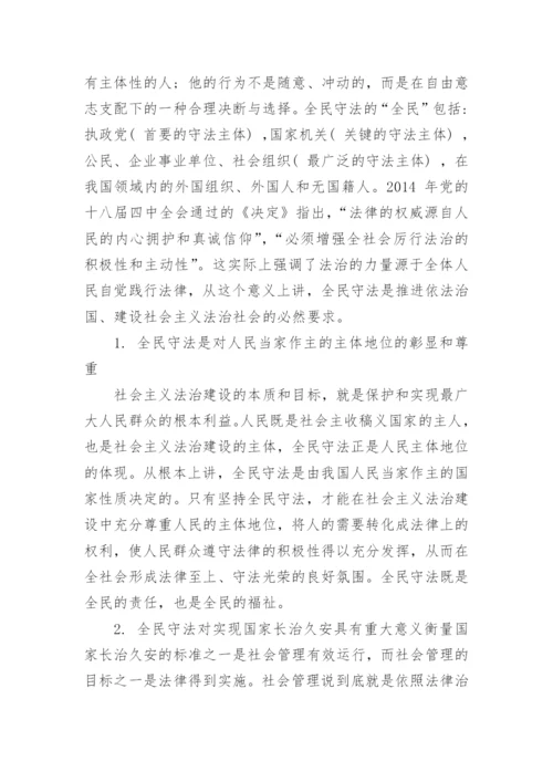 试论当代中国全民守法的困境与出路论文.docx