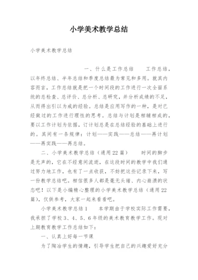 小学美术教学总结.docx