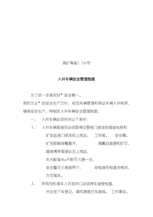 入井车辆安全管理制度模板.docx