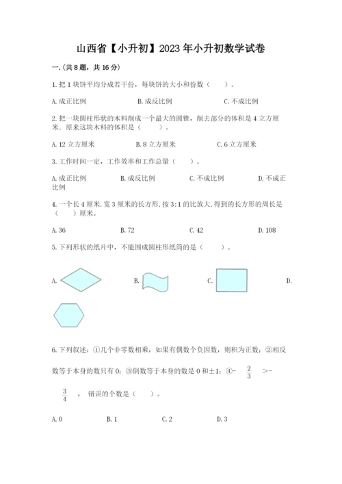 山西省【小升初】2023年小升初数学试卷【轻巧夺冠】.docx