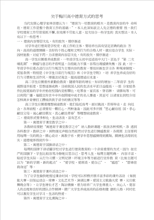 关于梅川高中德育教育方式的思考