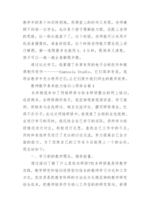 2023教师数字素养能力培训心得体会（10篇）.docx