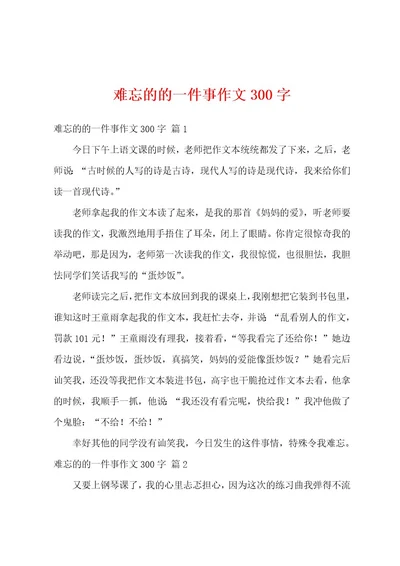 难忘的的一件事作文300字