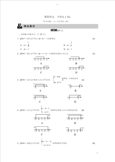 2018届中考数学全程演练第一部分数与代数第四单元不等式组第11课时一元一次不等式组