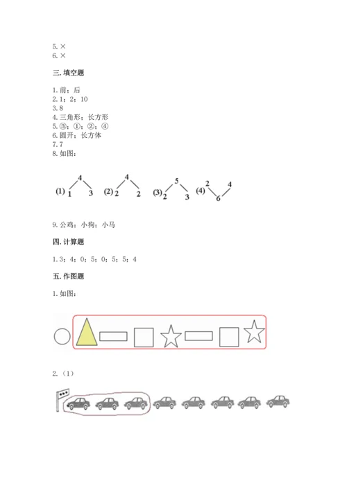 人教版一年级上册数学期中测试卷标准卷.docx