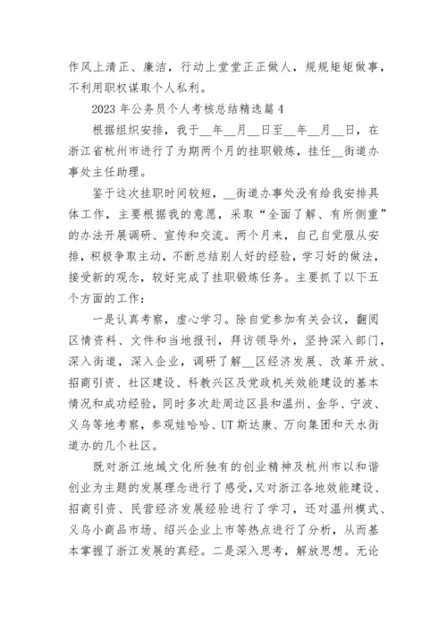 2023年公务员个人考核总结（最新5篇）.docx