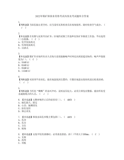 2022年煤矿探放水资格考试内容及考试题库含答案第98期