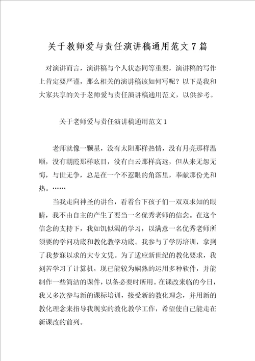 关于教师爱与责任演讲稿通用范文7篇