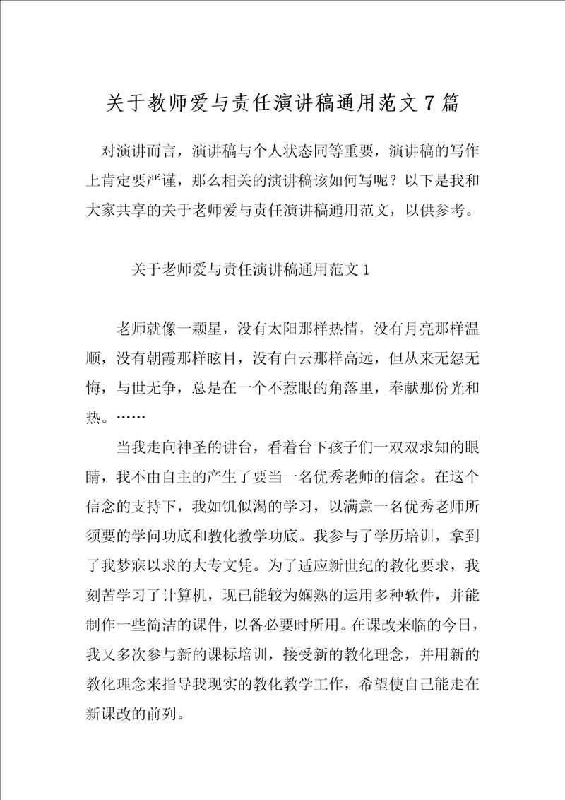 关于教师爱与责任演讲稿通用范文7篇