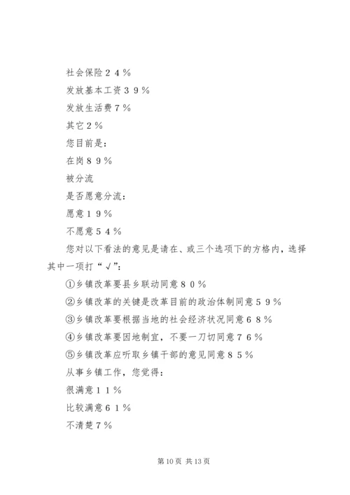 关于乡镇改革的调查与思考 (4).docx