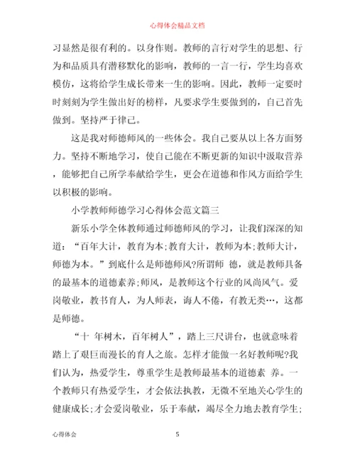 小学教师师德学习心得体会.docx