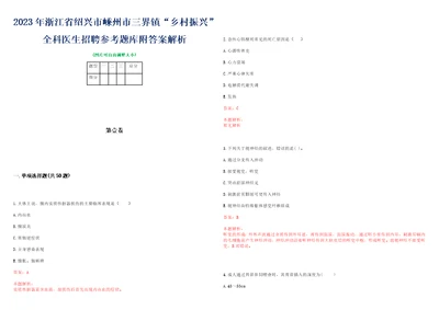 2023年浙江省绍兴市嵊州市三界镇“乡村振兴全科医生招聘参考题库附答案解析