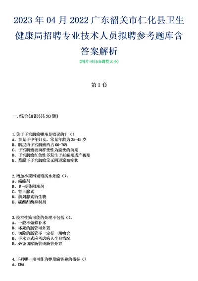 2023年04月2022广东韶关市仁化县卫生健康局招聘专业技术人员拟聘参考题库含答案解析