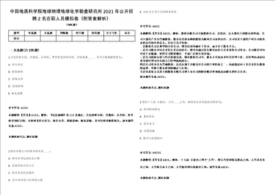 中国地质科学院地球物理地球化学勘查研究所2021年公开招聘2名在职人员模拟卷附答案解析第0105期