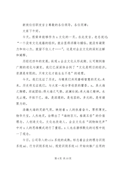 关于新岗位任职发言.docx