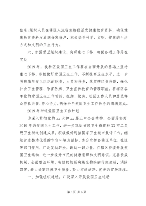 社区街道爱国卫生工作计划.docx