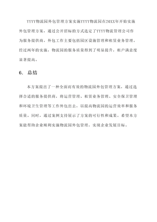 物流园外包管理方案