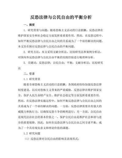 反恐法律与公民自由的平衡分析