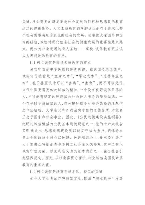 论大学生诚信教育的总结论文2500字.docx