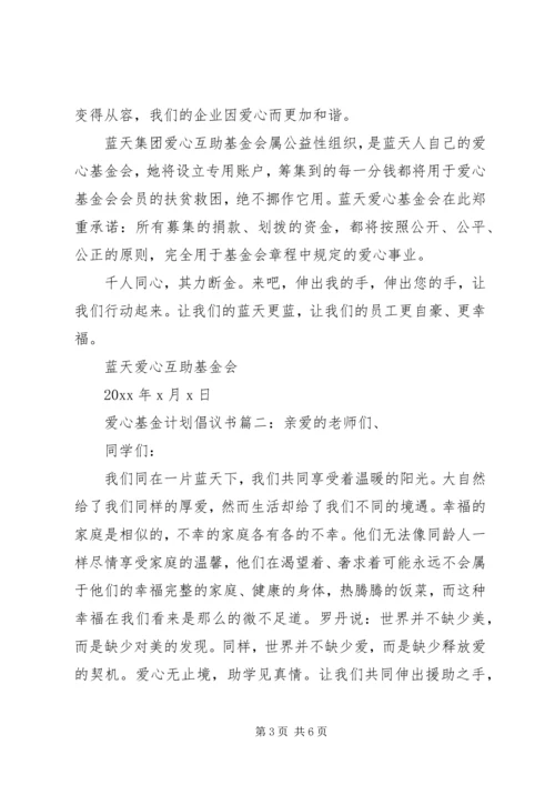 爱心基金计划倡议书3篇.docx