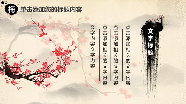 视频开头中国风水墨梅花动态PPT模板