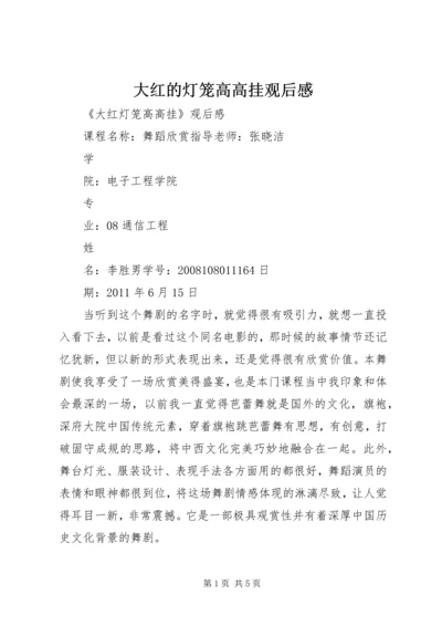 大红的灯笼高高挂观后感 (4).docx