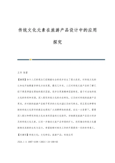 传统文化元素在旅游产品设计中的应用探究.docx