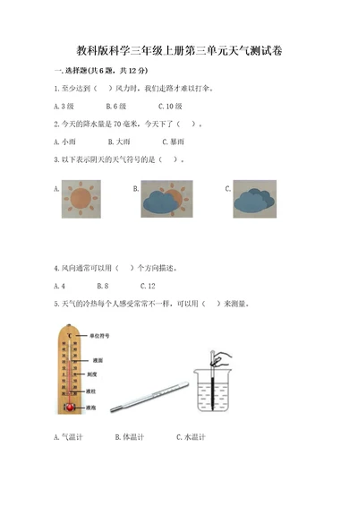 教科版科学三年级上册第三单元天气测试卷（基础题）