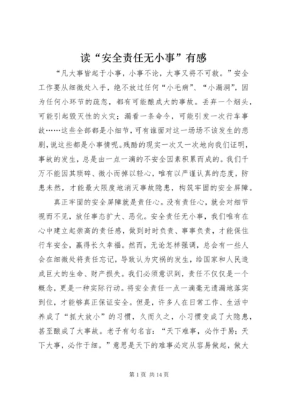 读“安全责任无小事”有感.docx