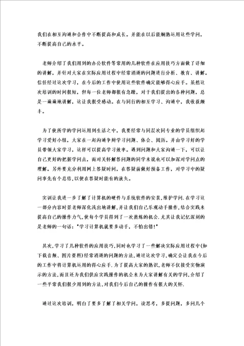 2022年电脑实训心得体会100字5篇