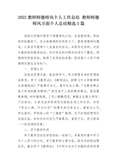 2022教师师德师风个人工作总结 教师师德师风方面个人总结精选5篇.docx